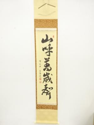 前大徳　小堀定泰筆　「山呼萬歳声」　一行書　紙本肉筆掛軸